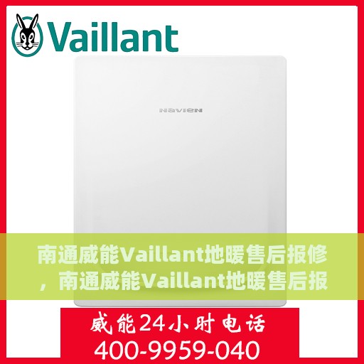 南通威能Vaillant地暖售后报修，南通威能Vaillant地暖售后报修服务指南