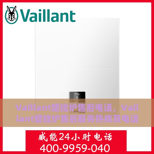 Vaillant壁挂炉售后电话，Vaillant壁挂炉售后服务热线及电话支持指南