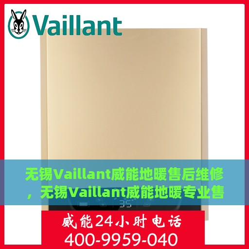 无锡Vaillant威能地暖售后维修，无锡Vaillant威能地暖专业售后维修服务