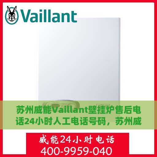 苏州威能Vaillant壁挂炉售后电话24小时人工电话号码，苏州威能Vaillant壁挂炉全天候售后电话服务热线解析