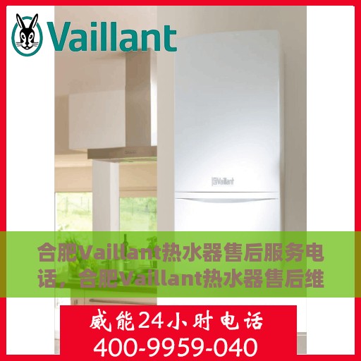 合肥Vaillant热水器售后服务电话，合肥Vaillant热水器售后维修服务热线