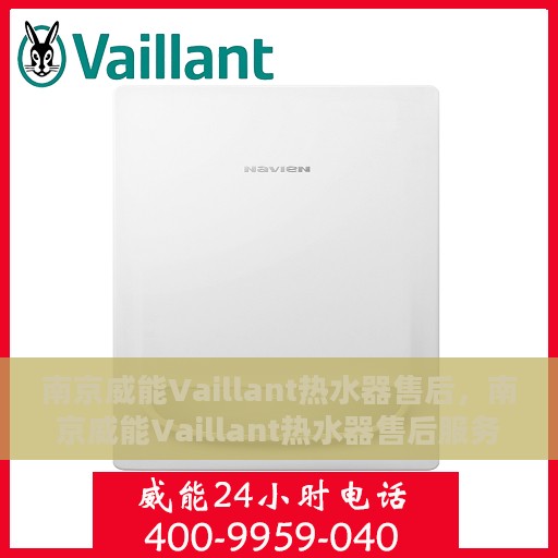 南京威能Vaillant热水器售后，南京威能Vaillant热水器售后服务解析