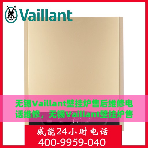 无锡Vaillant壁挂炉售后维修电话维修，无锡Vaillant壁挂炉售后专业维修团队——快速响应维修电话