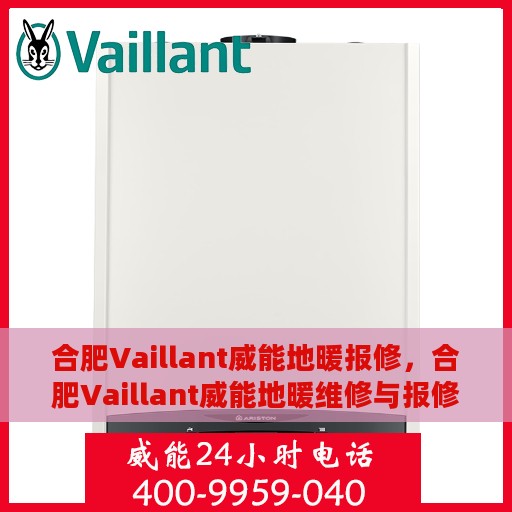 合肥Vaillant威能地暖报修，合肥Vaillant威能地暖维修与报修指南