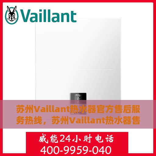苏州Vaillant热水器官方售后服务热线，苏州Vaillant热水器售后热线，专业官方维修服务团队为您解答疑惑