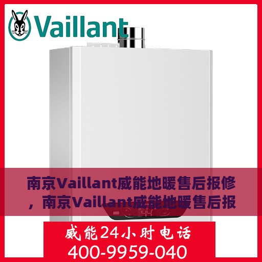 南京Vaillant威能地暖售后报修，南京Vaillant威能地暖售后报修指南，专业维修，温暖无忧