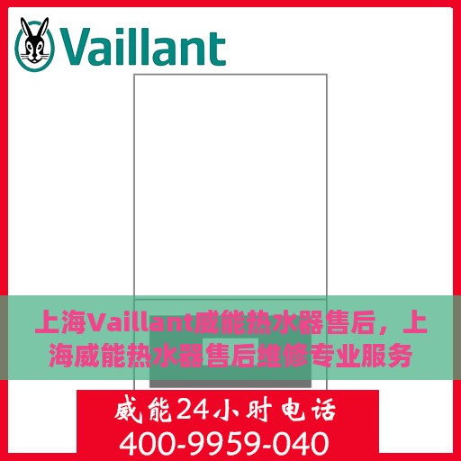 上海Vaillant威能热水器售后，上海威能热水器售后维修专业服务解析