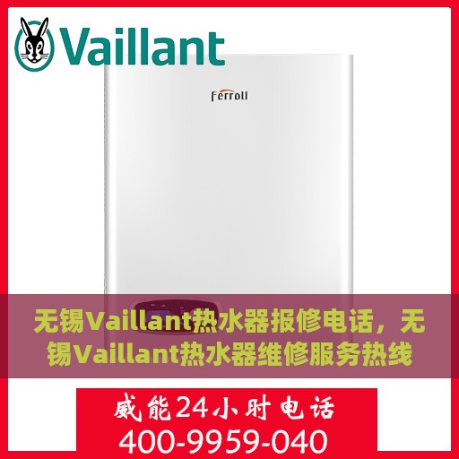 无锡Vaillant热水器报修电话，无锡Vaillant热水器维修服务热线及报修指南