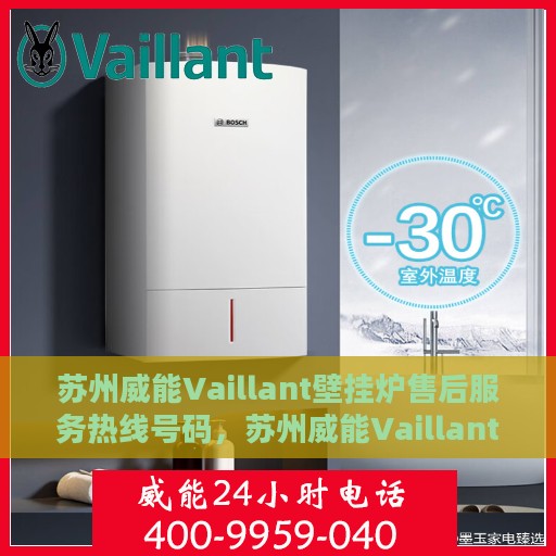 苏州威能Vaillant壁挂炉售后服务热线号码，苏州威能Vaillant壁挂炉售后服务热线详解，专业、高效的维修与支持团队为您护航