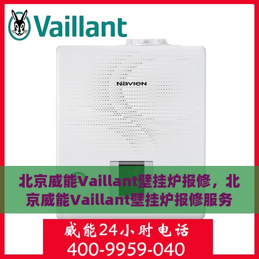 北京威能Vaillant壁挂炉报修，北京威能Vaillant壁挂炉报修服务详解
