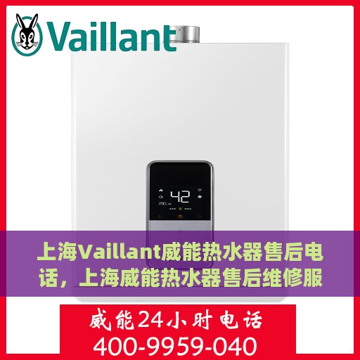 上海Vaillant威能热水器售后电话，上海威能热水器售后维修服务热线及电话查询