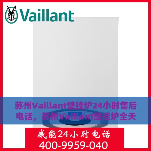 苏州Vaillant壁挂炉24小时售后电话，苏州Vaillant壁挂炉全天候售后热线电话服务保障