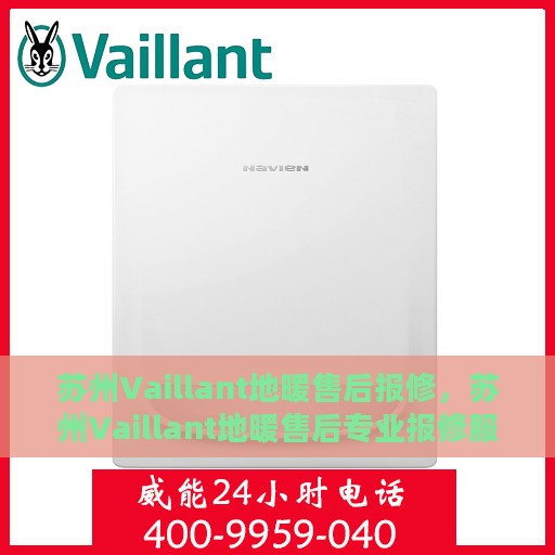 苏州Vaillant地暖售后报修，苏州Vaillant地暖售后专业报修服务