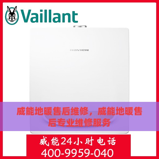 威能地暖售后维修，威能地暖售后专业维修服务