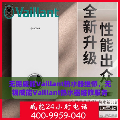无锡威能Vaillant热水器维修，无锡威能Vaillant热水器维修服务解析
