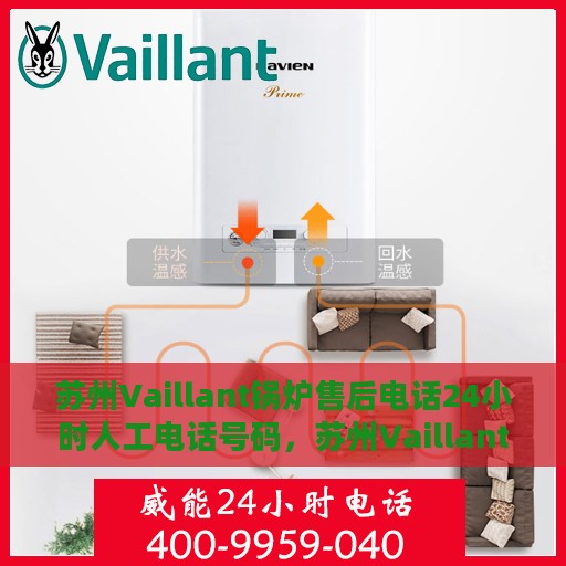 苏州Vaillant锅炉售后电话24小时人工电话号码，苏州Vaillant锅炉全天候售后电话热线服务保障专线