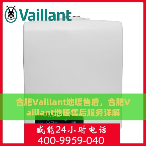 合肥Vaillant地暖售后，合肥Vaillant地暖售后服务详解