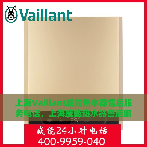 上海Vaillant威能热水器售后服务电话，上海威能热水器售后服务热线及电话查询