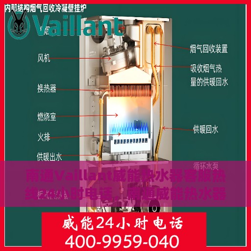 南通Vaillant威能热水器客服热线24小时电话，南通威能热水器全天候客服热线电话