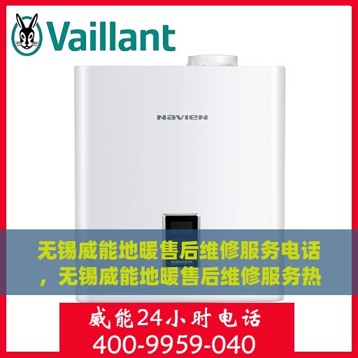 无锡威能地暖售后维修服务电话，无锡威能地暖售后维修服务热线及专业解决方案