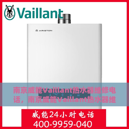 南京威能Vaillant热水器维修电话，南京威能Vaillant热水器维修服务热线