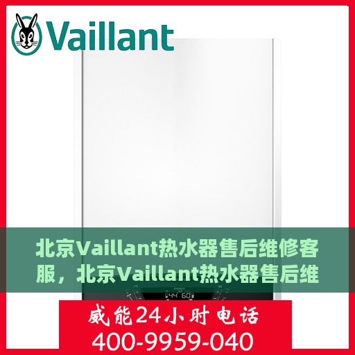 北京Vaillant热水器售后维修客服，北京Vaillant热水器售后维修专业客服团队