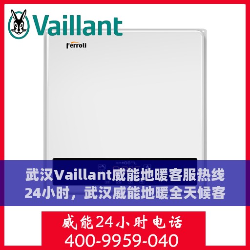 武汉Vaillant威能地暖客服热线24小时，武汉威能地暖全天候客服热线，专业解答，温暖不停歇