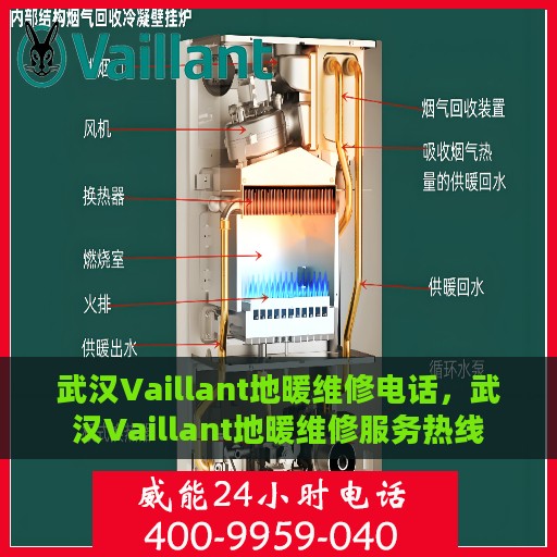 武汉Vaillant地暖维修电话，武汉Vaillant地暖维修服务热线