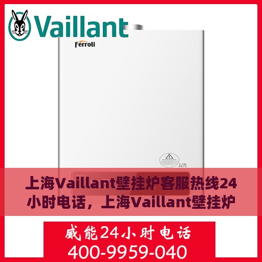 上海Vaillant壁挂炉客服热线24小时电话，上海Vaillant壁挂炉全天候客服热线电话支持服务