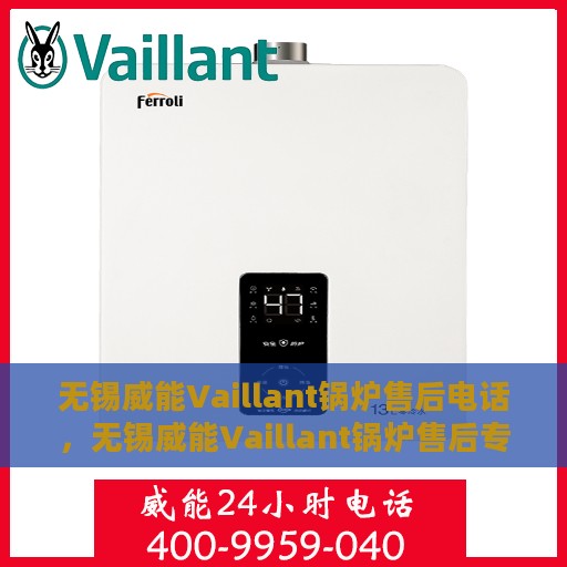 无锡威能Vaillant锅炉售后电话，无锡威能Vaillant锅炉售后专业维修服务电话公布