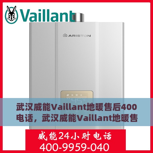 武汉威能Vaillant地暖售后400电话，武汉威能Vaillant地暖售后官方服务热线解析