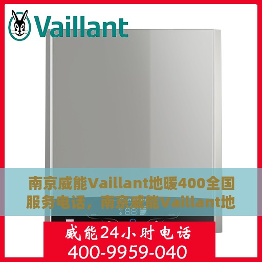 南京威能Vaillant地暖400全国服务电话，南京威能Vaillant地暖全国服务热线，专业维修与安装一站式服务电话400专线接通