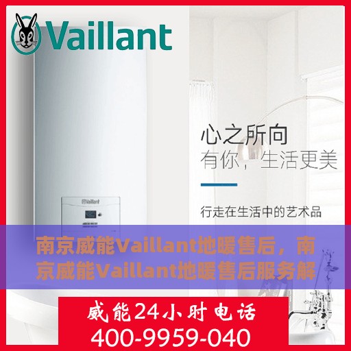 南京威能Vaillant地暖售后，南京威能Vaillant地暖售后服务解析