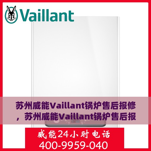 苏州威能Vaillant锅炉售后报修，苏州威能Vaillant锅炉售后报修服务指南