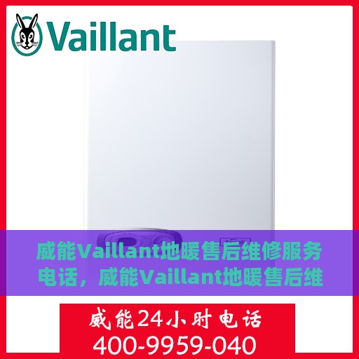 威能Vaillant地暖售后维修服务电话，威能Vaillant地暖售后维修服务热线，专业解决您的温暖问题