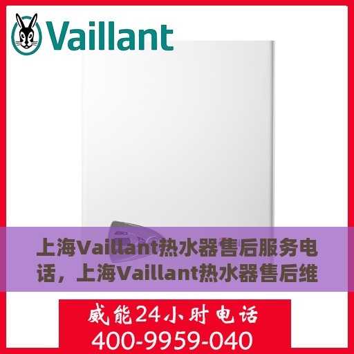 上海Vaillant热水器售后服务电话，上海Vaillant热水器售后维修服务热线