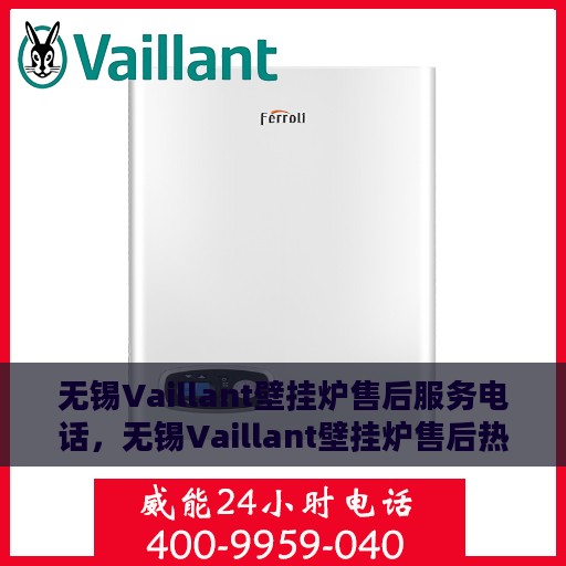 无锡Vaillant壁挂炉售后服务电话，无锡Vaillant壁挂炉售后热线及维修服务指南