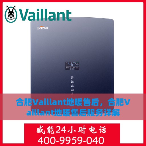 合肥Vaillant地暖售后，合肥Vaillant地暖售后服务详解