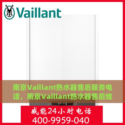 南京Vaillant热水器售后服务电话，南京Vaillant热水器售后维修服务热线