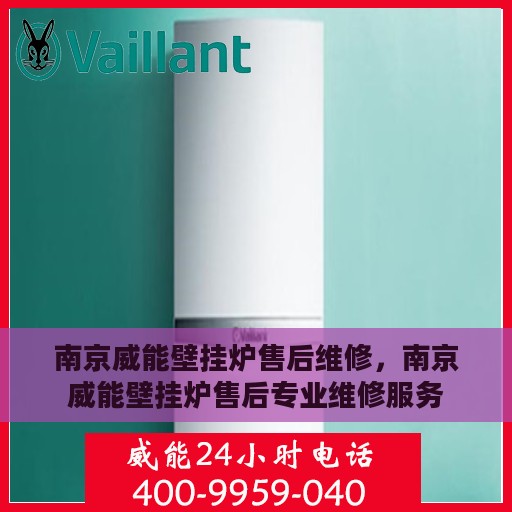 南京威能壁挂炉售后维修，南京威能壁挂炉售后专业维修服务