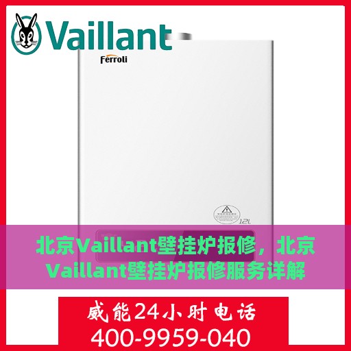 北京Vaillant壁挂炉报修，北京Vaillant壁挂炉报修服务详解