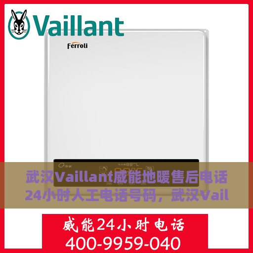 武汉Vaillant威能地暖售后电话24小时人工电话号码，武汉Vaillant威能地暖售后24小时专业维修服务电话