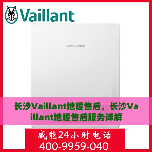长沙Vaillant地暖售后，长沙Vaillant地暖售后服务详解