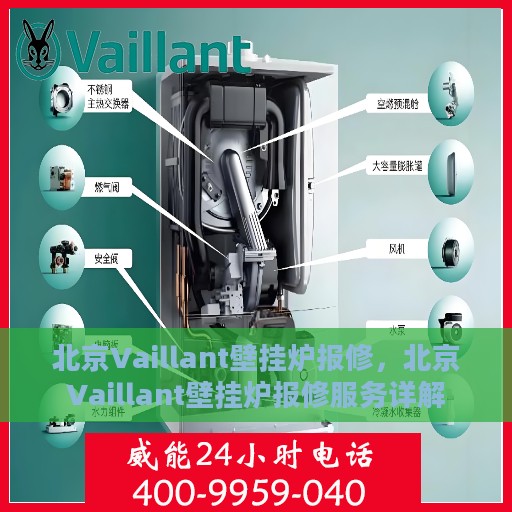 北京Vaillant壁挂炉报修，北京Vaillant壁挂炉报修服务详解