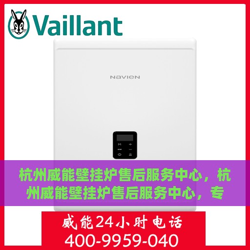 杭州威能壁挂炉售后服务中心，杭州威能壁挂炉售后服务中心，专业维修与贴心服务