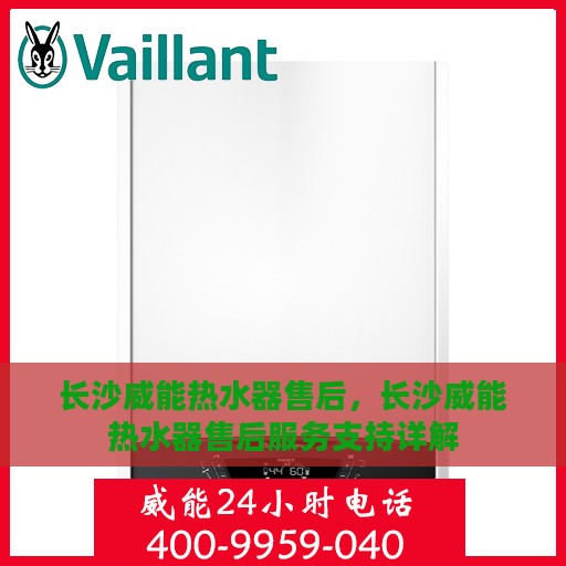 长沙威能热水器售后，长沙威能热水器售后服务支持详解