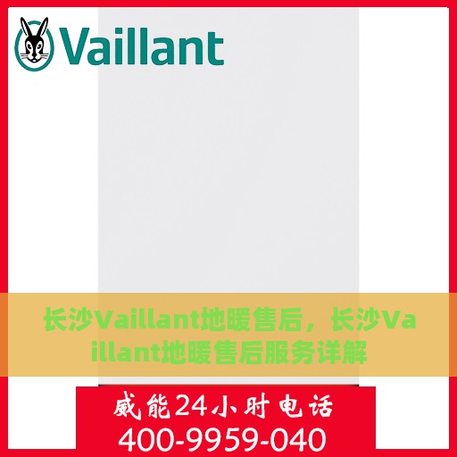 长沙Vaillant地暖售后，长沙Vaillant地暖售后服务详解