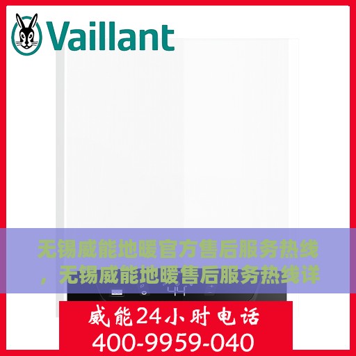 无锡威能地暖官方售后服务热线，无锡威能地暖售后服务热线详解，专业、高效的官方维修支持体系