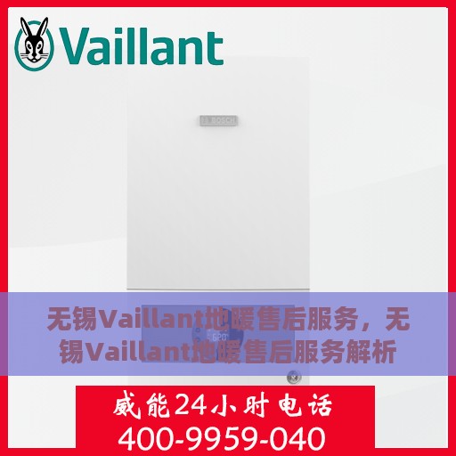无锡Vaillant地暖售后服务，无锡Vaillant地暖售后服务解析