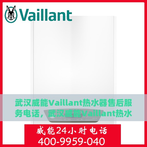 武汉威能Vaillant热水器售后服务电话，武汉威能Vaillant热水器售后热线及维修服务电话